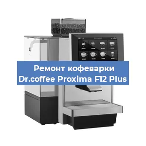 Ремонт платы управления на кофемашине Dr.coffee Proxima F12 Plus в Санкт-Петербурге